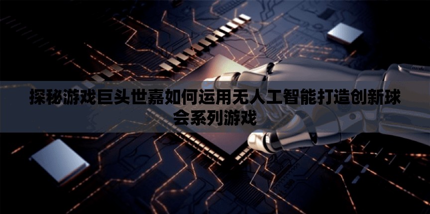探秘游戏巨头世嘉如何运用无人工智能打造创新球会系列游戏