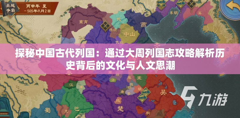 探秘中国古代列国：通过大周列国志攻略解析历史背后的文化与人文思潮