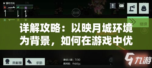 详解攻略：以映月城环境为背景，如何在游戏中优雅解决电子姬的挑战与难题