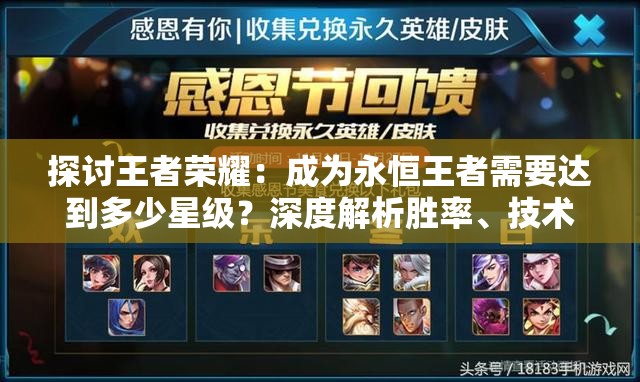 探讨王者荣耀：成为永恒王者需要达到多少星级？深度解析胜率、技术和实力的关系