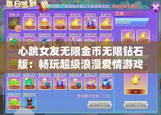 心跳女友无限金币无限钻石版：畅玩超级浪漫爱情游戏，深度解析连续升级攻略技巧