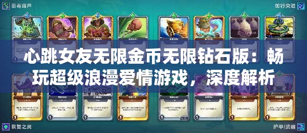 心跳女友无限金币无限钻石版：畅玩超级浪漫爱情游戏，深度解析连续升级攻略技巧