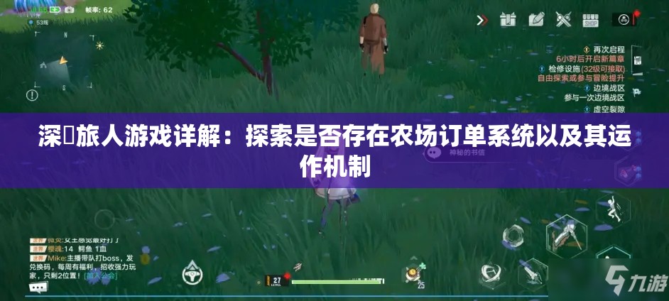 深渱旅人游戏详解：探索是否存在农场订单系统以及其运作机制