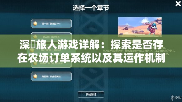 深渱旅人游戏详解：探索是否存在农场订单系统以及其运作机制