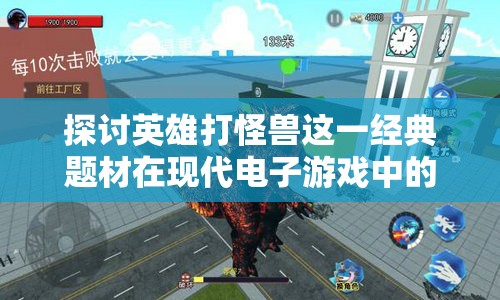 探讨英雄打怪兽这一经典题材在现代电子游戏中的创新表现和持续影响