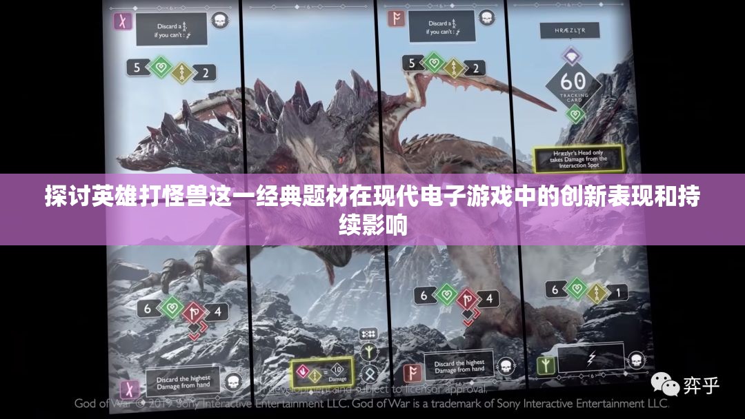 探讨英雄打怪兽这一经典题材在现代电子游戏中的创新表现和持续影响