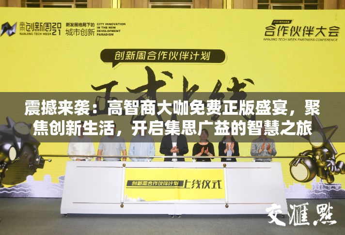 震撼来袭：高智商大咖免费正版盛宴，聚焦创新生活，开启集思广益的智慧之旅
