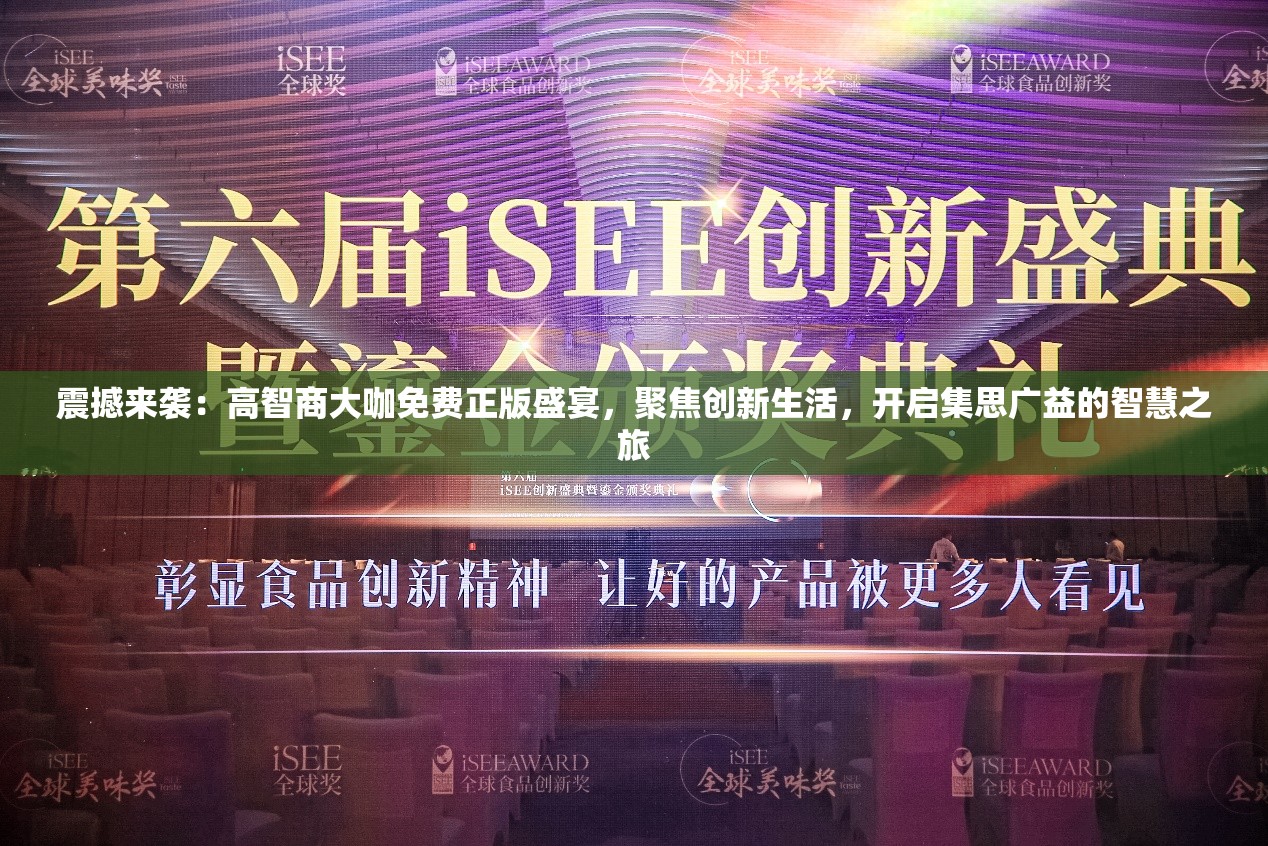 震撼来袭：高智商大咖免费正版盛宴，聚焦创新生活，开启集思广益的智慧之旅