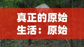 真正的原始生活：原始陌生男女荒野森林生存21天，体验纯自然野外求生的艰难和冒险