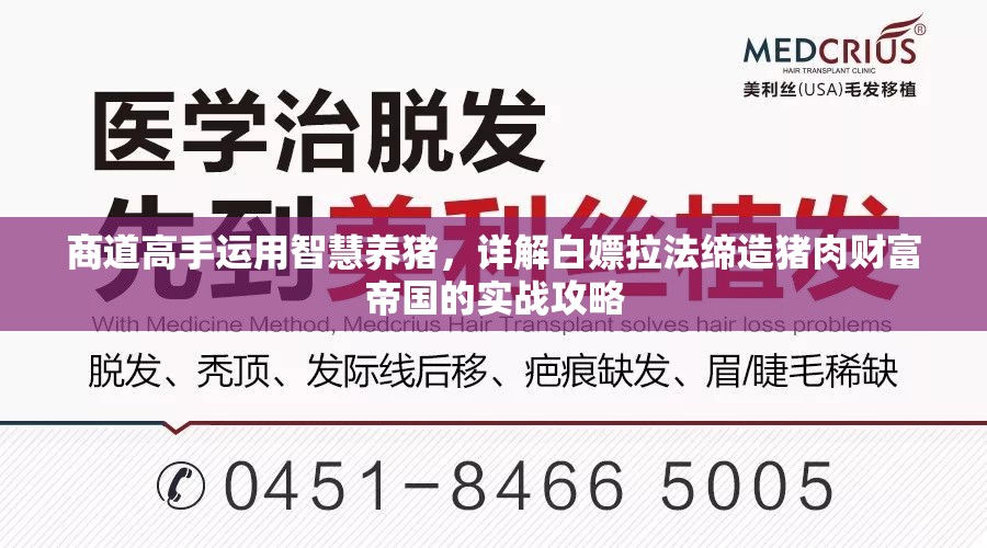 商道高手运用智慧养猪，详解白嫖拉法缔造猪肉财富帝国的实战攻略