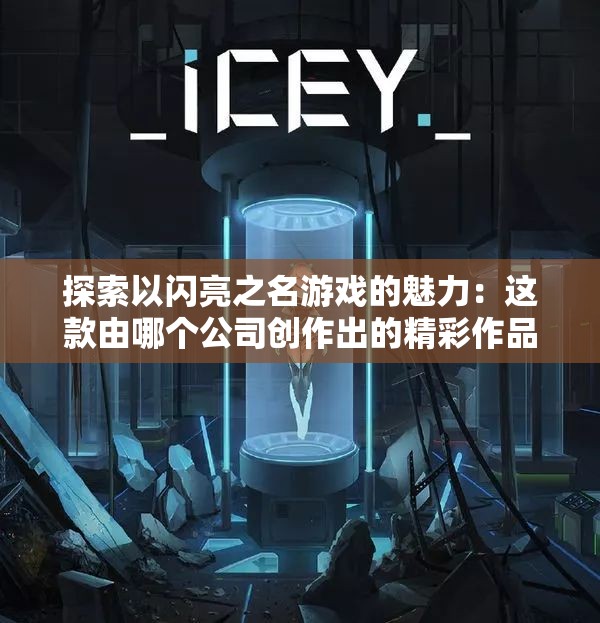 探索以闪亮之名游戏的魅力：这款由哪个公司创作出的精彩作品引领国内游戏潮流