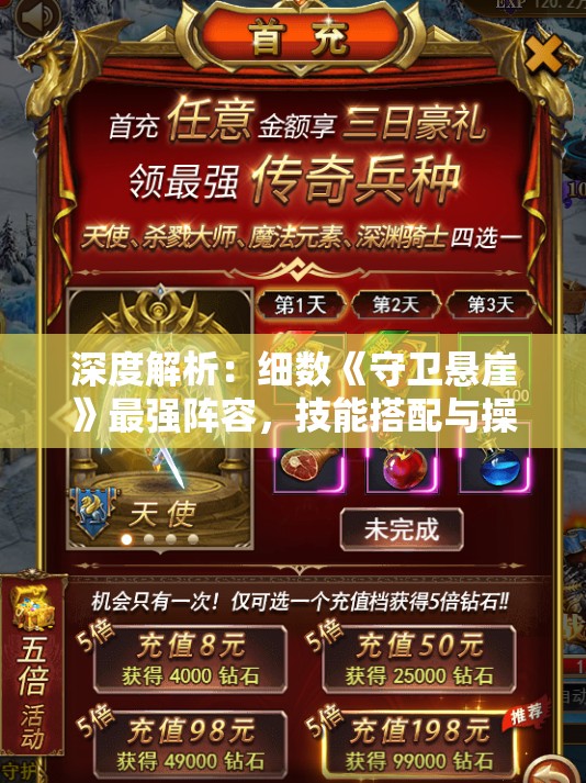 深度解析：细数《守卫悬崖》最强阵容，技能搭配与操控技巧并重，制霸全场的战术秘籍