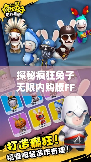 探秘疯狂兔子无限内购版FF菜单：成为游戏大神的秘密工具揭秘
