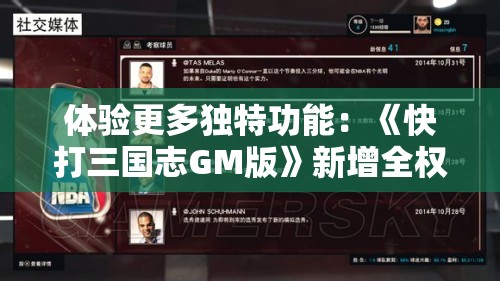 体验更多独特功能：《快打三国志GM版》新增全权操作模式，力求打造至臻游戏体验