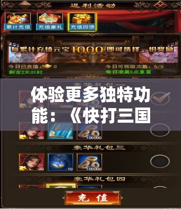 体验更多独特功能：《快打三国志GM版》新增全权操作模式，力求打造至臻游戏体验