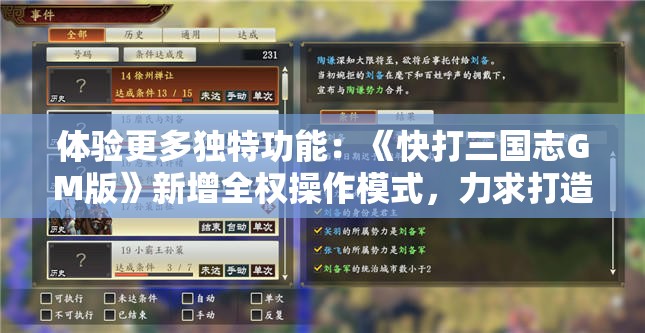 体验更多独特功能：《快打三国志GM版》新增全权操作模式，力求打造至臻游戏体验