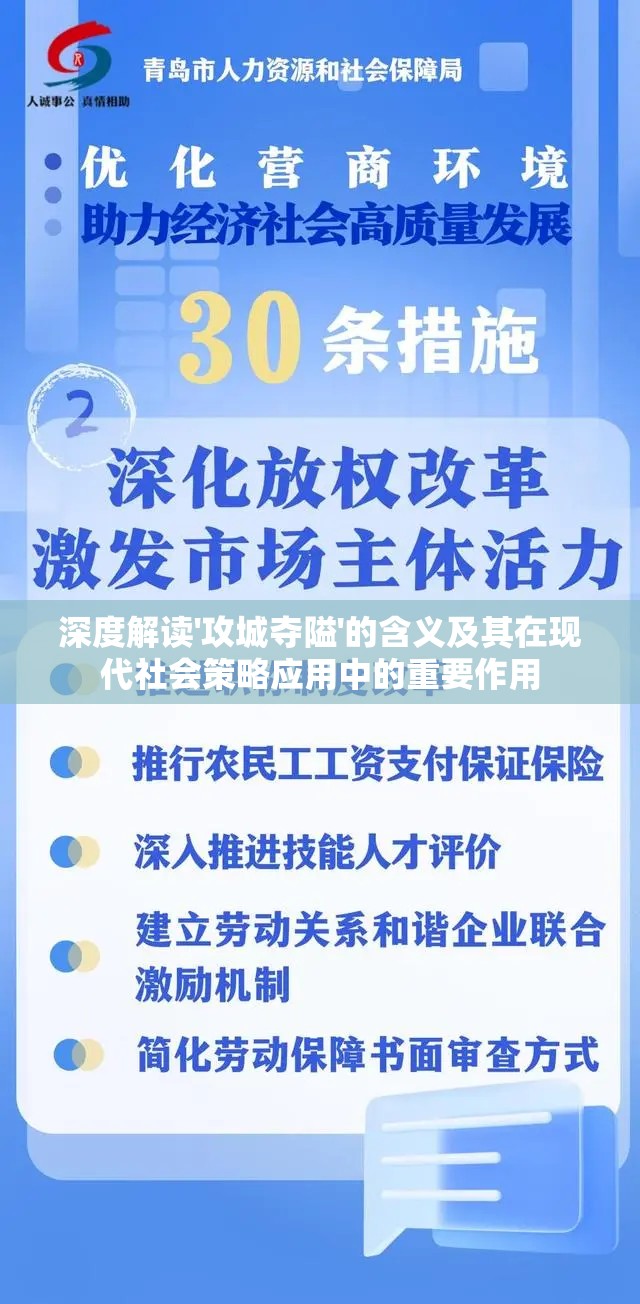深度解读'攻城夺隘'的含义及其在现代社会策略应用中的重要作用