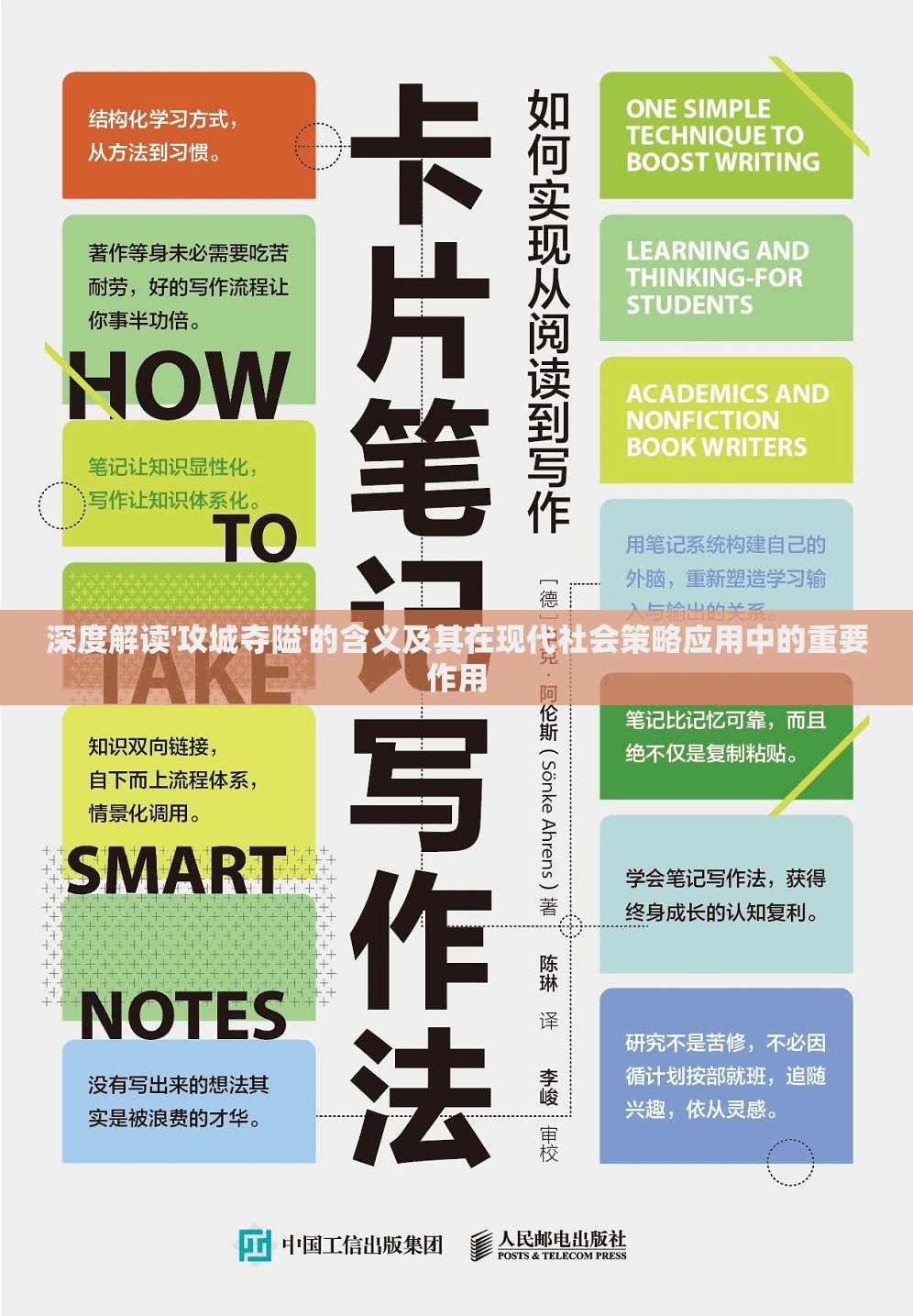 深度解读'攻城夺隘'的含义及其在现代社会策略应用中的重要作用