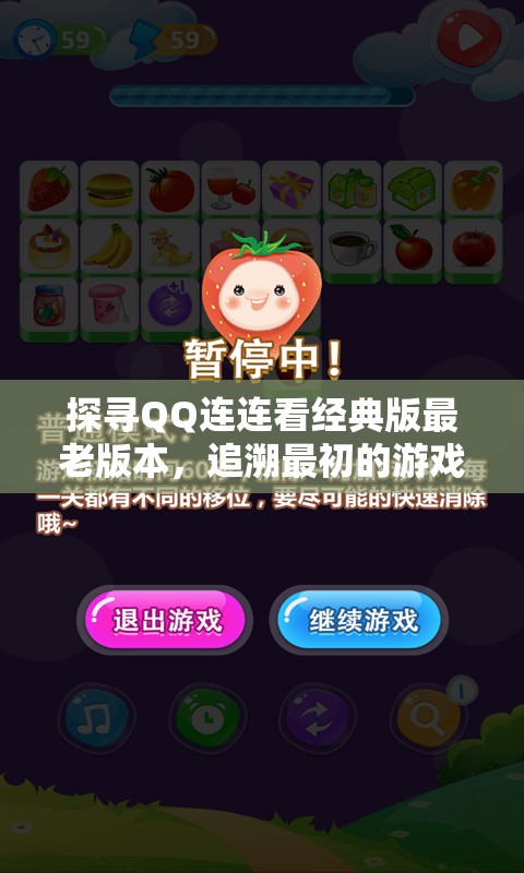 探寻QQ连连看经典版最老版本，追溯最初的游戏设计与玩家沉浸体验
