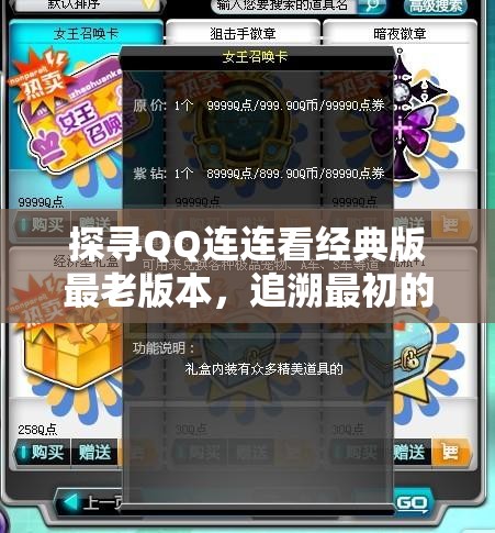 探寻QQ连连看经典版最老版本，追溯最初的游戏设计与玩家沉浸体验