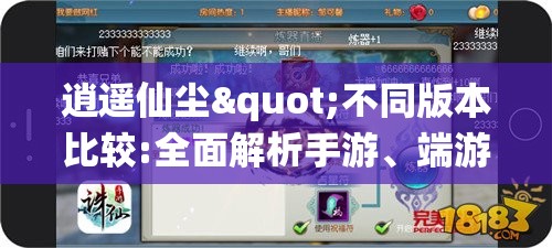 逍遥仙尘"不同版本比较:全面解析手游、端游、网页游戏等多种平台下的游戏体验差异