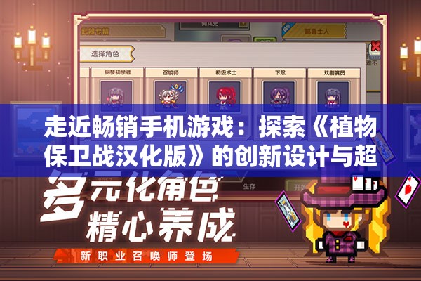 走近畅销手机游戏：探索《植物保卫战汉化版》的创新设计与超高玩家黏性