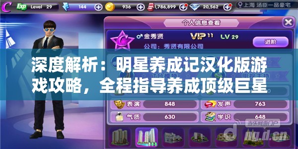深度解析：明星养成记汉化版游戏攻略，全程指导养成顶级巨星的秘诀与技巧