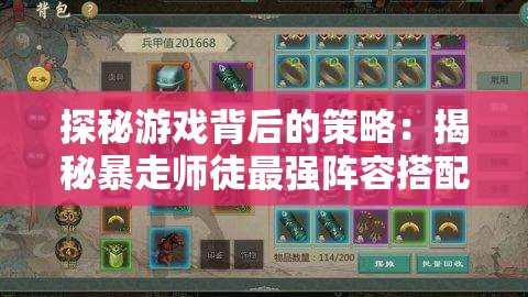 探秘游戏背后的策略：揭秘暴走师徒最强阵容搭配的胜利秘诀