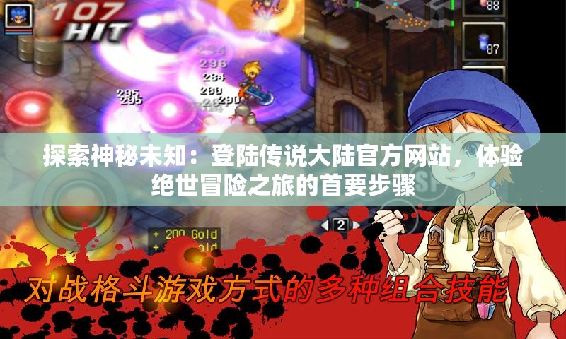 探索神秘未知：登陆传说大陆官方网站，体验绝世冒险之旅的首要步骤