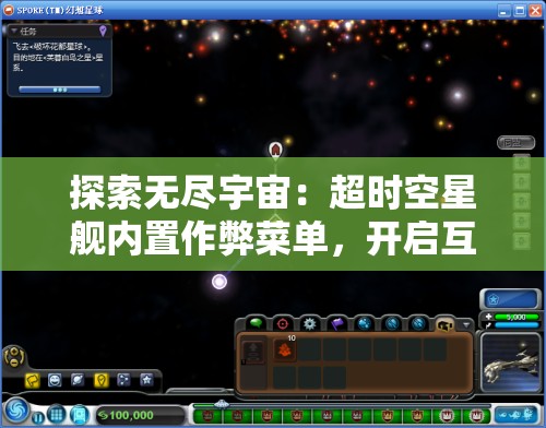 探索无尽宇宙：超时空星舰内置作弊菜单，开启互动冒险新玩法研究