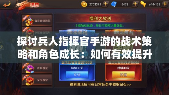 探讨兵人指挥官手游的战术策略和角色成长：如何有效提升游戏战斗力？