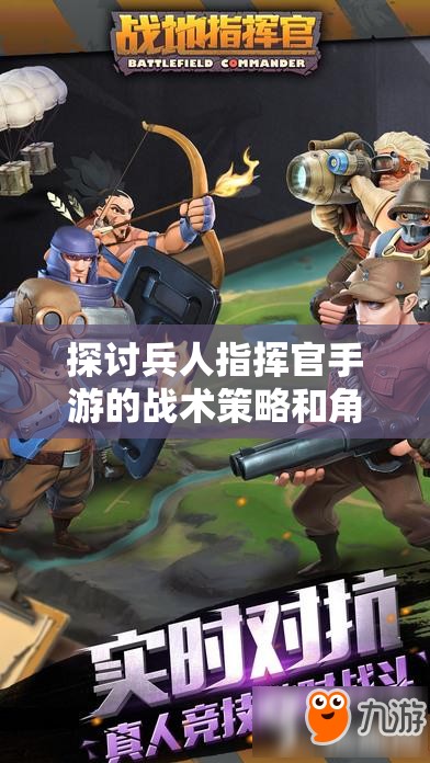 探讨兵人指挥官手游的战术策略和角色成长：如何有效提升游戏战斗力？