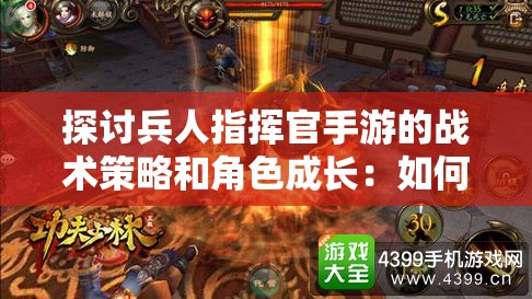 探讨兵人指挥官手游的战术策略和角色成长：如何有效提升游戏战斗力？
