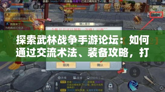 探索武林战争手游论坛：如何通过交流术法、装备攻略，打造属于自己的举世无敌多元方阵