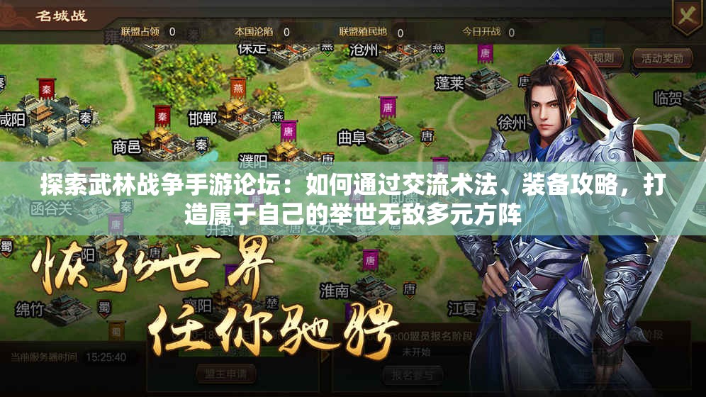 探索武林战争手游论坛：如何通过交流术法、装备攻略，打造属于自己的举世无敌多元方阵
