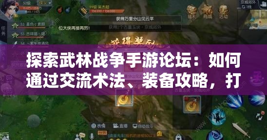 探索武林战争手游论坛：如何通过交流术法、装备攻略，打造属于自己的举世无敌多元方阵
