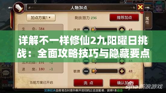 详解不一样修仙2九阳曜日挑战：全面攻略技巧与隐藏要点解析助你轻松通关