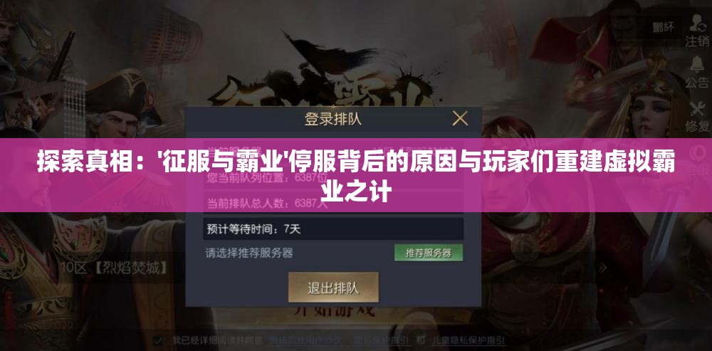 探索真相：'征服与霸业'停服背后的原因与玩家们重建虚拟霸业之计