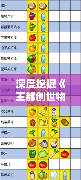 深度挖掘《王都创世物语》：内置菜单功能的设计思路与操作优化解析