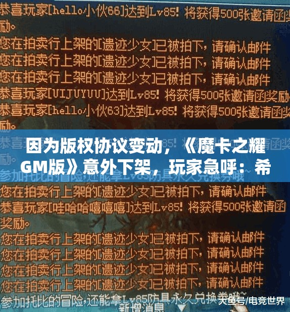 因为版权协议变动，《魔卡之耀GM版》意外下架，玩家急呼：希望尽快恢复