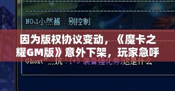 因为版权协议变动，《魔卡之耀GM版》意外下架，玩家急呼：希望尽快恢复