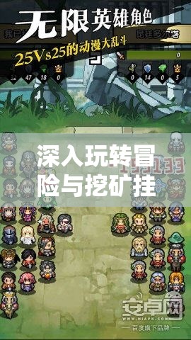 深入玩转冒险与挖矿挂机攻略：以实际游戏经验解析如何快速升级与积累财富