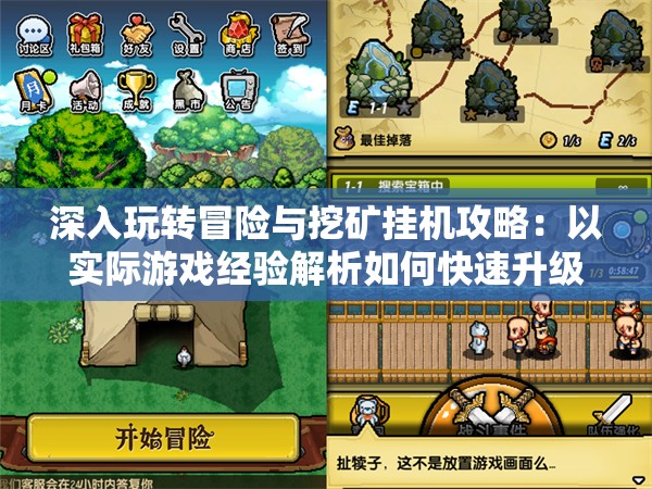 深入玩转冒险与挖矿挂机攻略：以实际游戏经验解析如何快速升级与积累财富