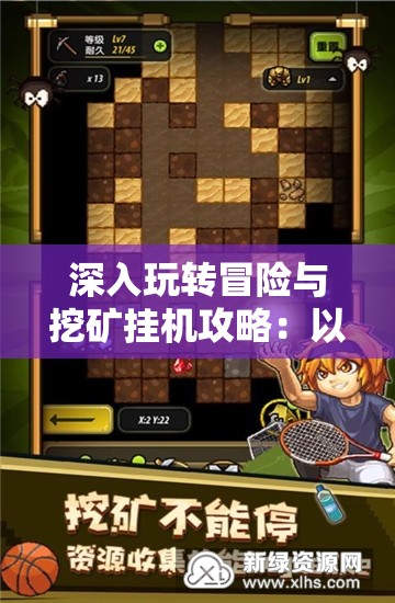 深入玩转冒险与挖矿挂机攻略：以实际游戏经验解析如何快速升级与积累财富