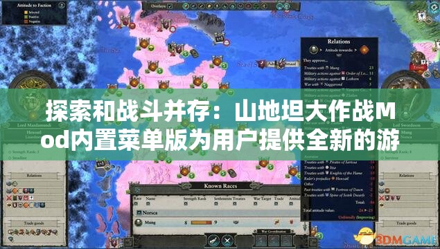 探索和战斗并存：山地坦大作战Mod内置菜单版为用户提供全新的游戏体验