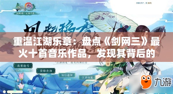 重温江湖乐章：盘点《剑网三》最火十首音乐作品，发现其背后的传世剑侠故事