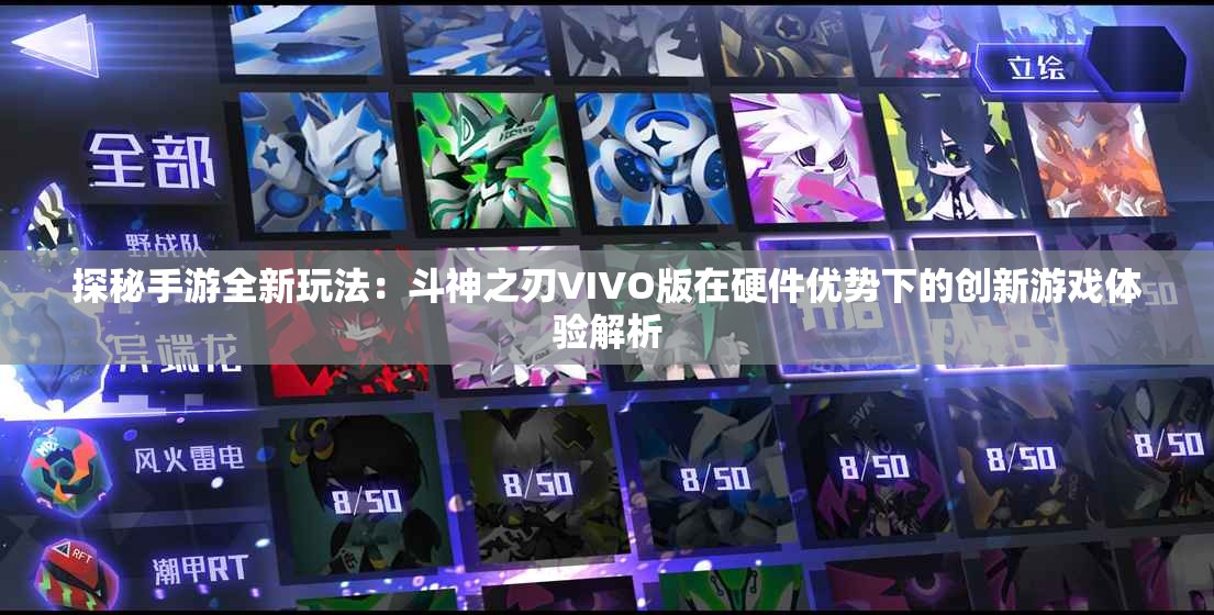 探秘手游全新玩法：斗神之刃VIVO版在硬件优势下的创新游戏体验解析