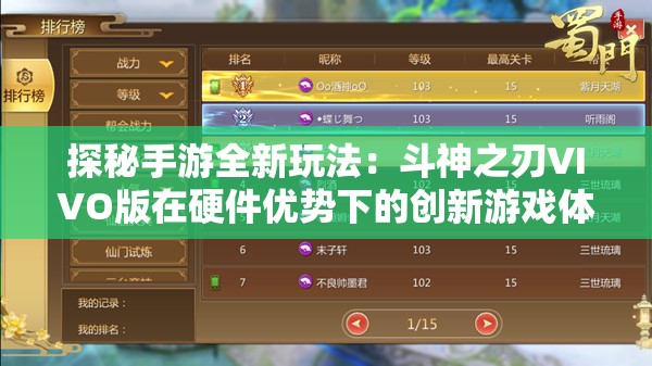 探秘手游全新玩法：斗神之刃VIVO版在硬件优势下的创新游戏体验解析