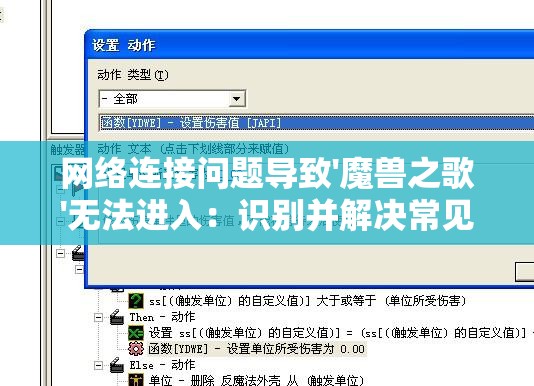 网络连接问题导致'魔兽之歌'无法进入：识别并解决常见故障的方法