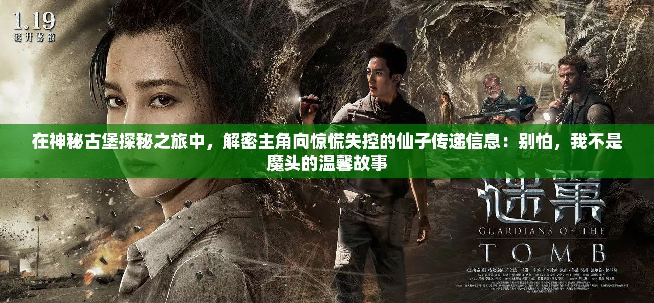 在神秘古堡探秘之旅中，解密主角向惊慌失控的仙子传递信息：别怕，我不是魔头的温馨故事